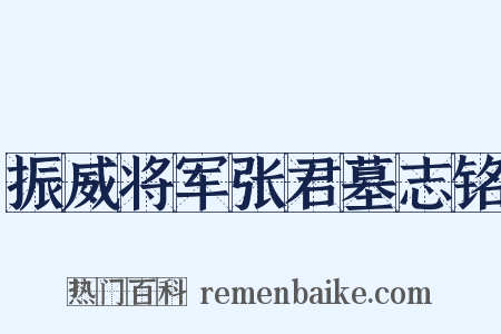 振威将军张君墓志铭是什么意思的图片